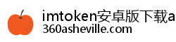 imtoken安卓版下载app